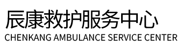 烟台辰康救护车出租